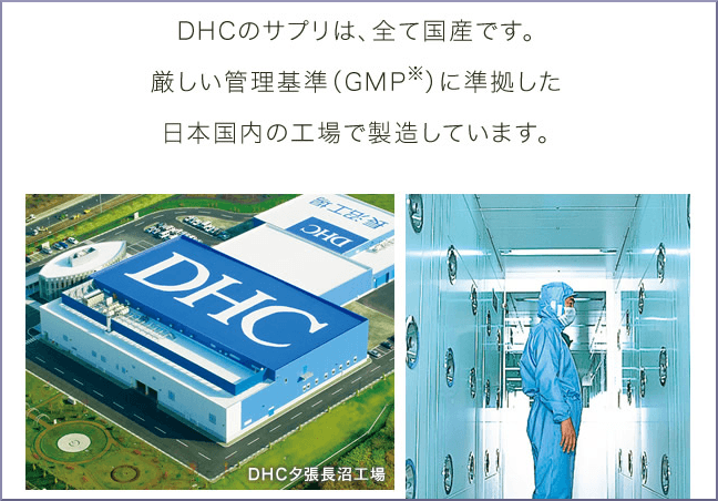 DHCの製造工場